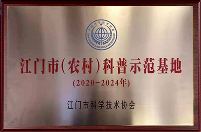 江门市（农村）科普示范基地