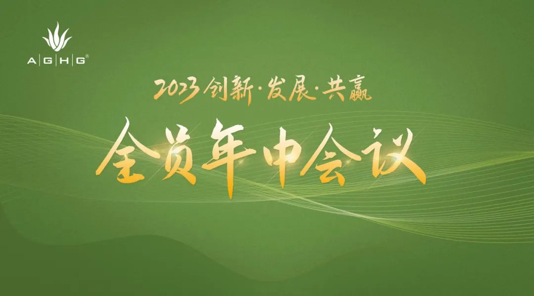 创新·发展·共赢｜加快全球化布局，AGHG全力冲刺2023目标