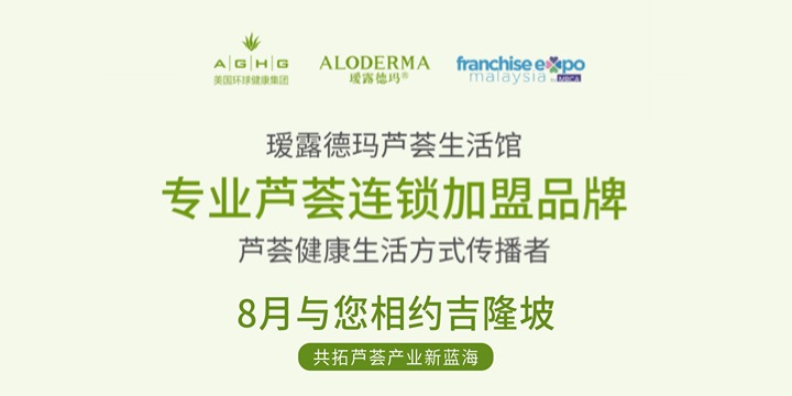 瑷露德玛生活馆闪耀马来西亚国际加盟展：以芦荟全产业链领导力开启全球化健康战略新篇章