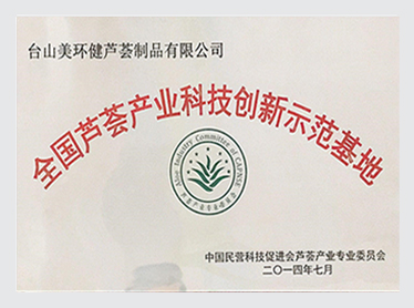 全国芦荟产业科技创新示范基地