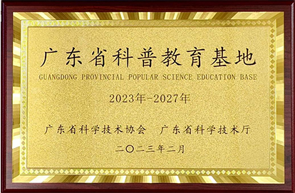 广东省科普教育基地