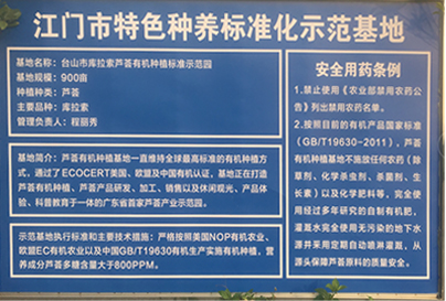 江门市特色种养标准化示范基地