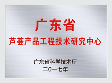 广东省芦荟产品工程技术研究中心