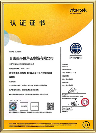 欧盟GMPC化妆品良好生产规范证书